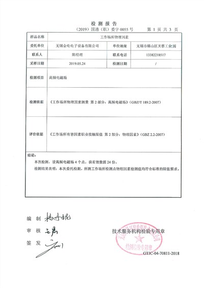 高頻機(jī)電磁波檢測報(bào)告